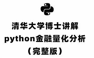 清华大学博士讲解Python金融量化分析 (完整版）