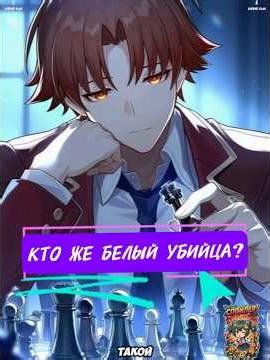 WHO IS THE WHITE KILLER? #ClassroomOfTheElite #Ayanokōji #WhiteRoom