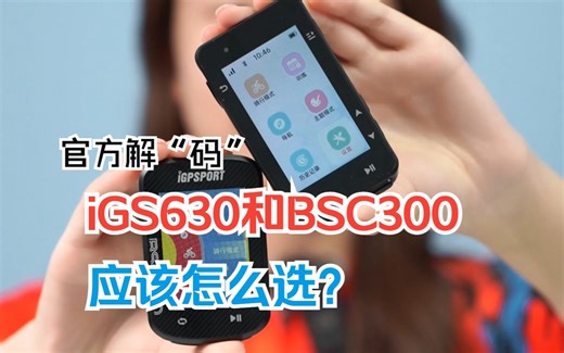 iGS630和BSC300应该怎么选？别纠结了宝子！