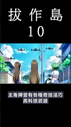 [動畫] NUKITASHI 住在拔作島上的我該如何是好? 動畫 10 觀後感 #shorts #animation
