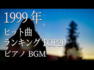 30代・40代が懐かしい！1999年 JPOP ピアノメドレー カラオケJOYSOUND ランキングTOP20 作業用BGM