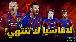 أكاديمية لا ماسيا الألماسية 💎 مصنع بجودة خاصة لا يُصدر إلا الجواهر الثمينة 🤩 نجومًا عديدة خرجت من هذه الأكاديمية الفريدة 👏🏻 ميسي كان خير مثال على كفاءة مدرسة البارسا.. والآن لامين يامال يخطو أولى الخطوات كأحدث إنتاجتها👶 هل ينجح الفتى الصغير في التعامل مع الهالة الكبيرة والنجومية❓ #برشلونة #لاماسيا #لامين_يامال #ميسي #إنييستا #جافي | 365Scores