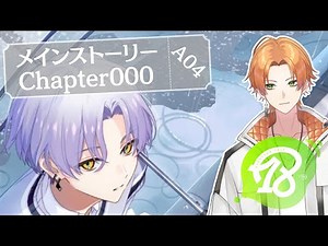 【18TRIP(エイトリ)】完全初見！メインストーリー「chapter000-A04」から！【Vtuber】 #18trip #エイトリ