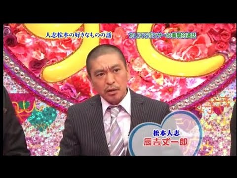 【辰吉丈一郎の話】人志松本の好きなものの話