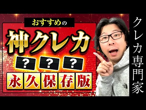 【永久保存版】おすすめのクレジットカード ７つクレカの選び方（メインカード、サブカード他）、ポイント高還元ゴールドカード３枚、コスパ最強プラチナカード全集、クレヒスやCIC情報を３つ開示！