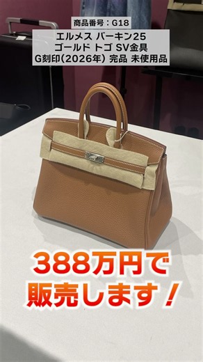 【エルメス】世代を超えて愛されるバーキン25・30｜業者価格で買えるのは今だけ。【ブランドバンク銀座店】