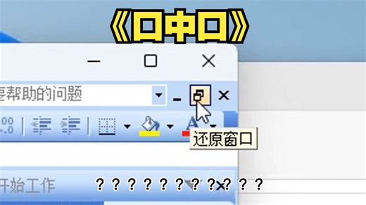 盘点office2003在最新系统win11的bug有多少doge
