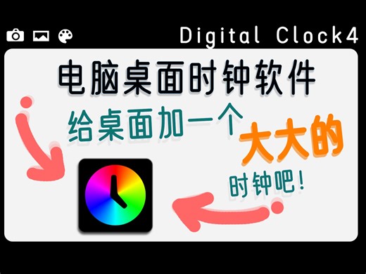 「软件推荐·第18期」电脑换个桌面时钟，准时下班！