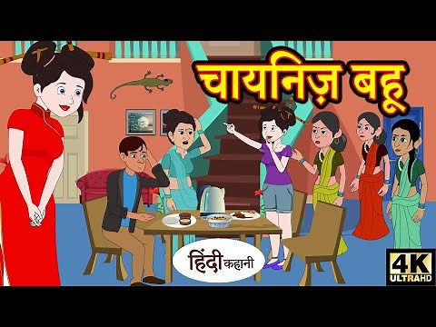 Kahani चायनिज़ बहू - Story in Hindi | Hindi Story | Moral Stories | Bedtime Stories | Kahaniya 2020