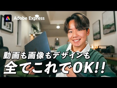 【完全保存版】誰でも無料で使える最高のアプリ｜Adobe Expressを徹底解説！初心者集まれ！