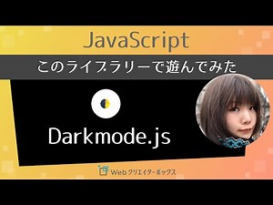 I tried using [Darkmode.js]! I'll introduce you to the JavaScript library.