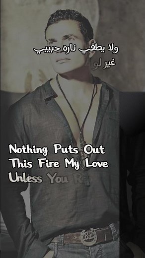 Amr Diab - Khalik Maaya English and Arabic | عمرو دياب - خليك معايا Part 1