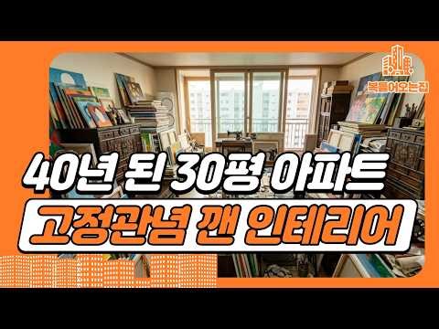 40년 된 30평 아파트, 소파와 TV를 버렸더니 벌어진 놀라운 일! #아파트인테리어 #랜선집들이 #작업실인테리어 #예술가집 #거실인테리어