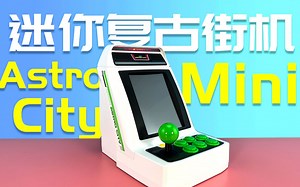 复古竖屏迷你街机效果怎么样？Astro City Mini上手体验