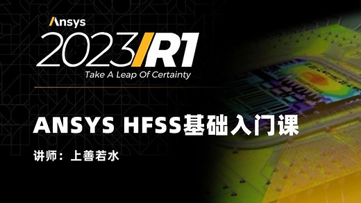 ANSYS HFSS 2023高频电磁基础入门课100讲（实例讲解，有答疑，模型资料提供下载）