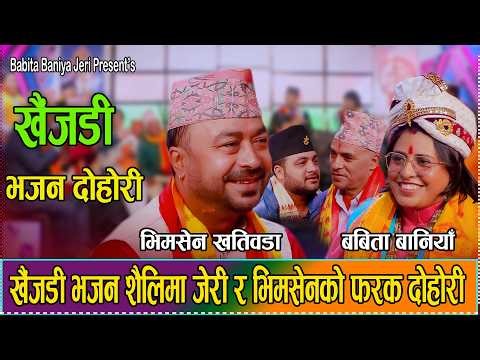 खैजडी भजन शैलीमा अत्यन्त पृथक रमाइलो दोहोरी गाए जेरी र भीमसेनले//Babita baniya vs Bhimsen Dohori