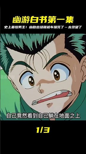 幽游白書第一集 史上最慘男主 幽助出場一秒就被汽車撞死 #雷子動漫解說 #漫畫解說 #熱血 #修仙 #恐怖