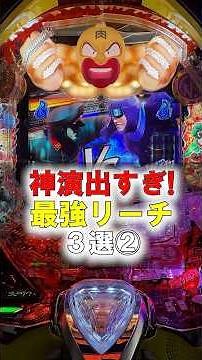 【efキン肉マン】最速公開！ブロッケンJr.vsザ・ニンジャ、因縁の強SPリーチ！【2026年4月新台】 #パチンコ #新台 #キン肉マン