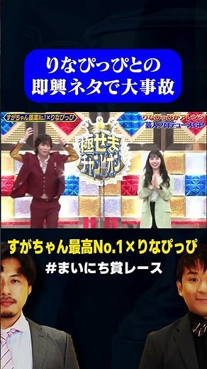 【大事故】すがちゃん最高No.1がりなぴっぴとの即興ネタしたら大やけどw / #りなぴっぴ芸人プロデュースGP #まいにち賞レース #shorts