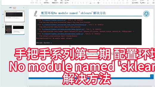 手把手系列第二期—配置环境 No module named 'sklearn' 解决方法