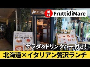 北海道産チーズたっぷりピザが激ウマ！横浜ベイクォーター『Frutti di Mare』でランチを食べてみた