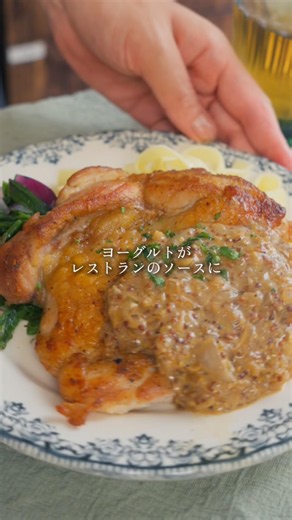 チキンソテー マスタードハニーヨーグルトソース🍯