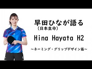 早田ひなが語る「Hina Hayata H2」～ネーミング・グリップデザイン篇～
