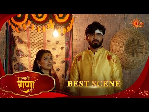 Hukumachi Raani Hee | हुकुमाची राणी ही | Best Scene |14 Apr 2026 | Marathi Serial | Sun Marathi