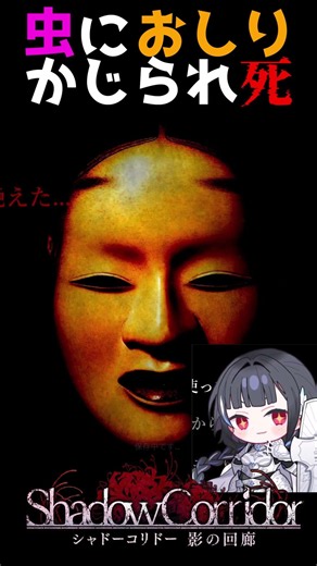 実績解除：虫におしりかじられ死【影廊】