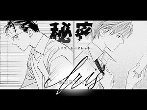 BUDDiiS「Iris」『秘密-トップ・シークレット-』原作漫画コラボMV