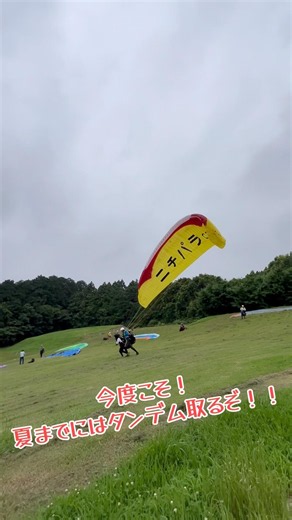今年こそ！夏までにはタンデムライセンス取るぞ！最近真面目に練習してるよ😊 #パラグライダー #練習 #タンデム #ニチパラch #空飛ぶメンサ