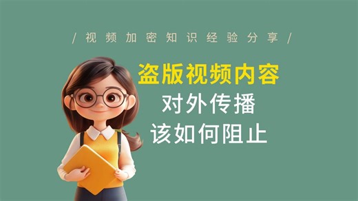 视频安全必看！盗版视频内容对外传播该如何阻止
