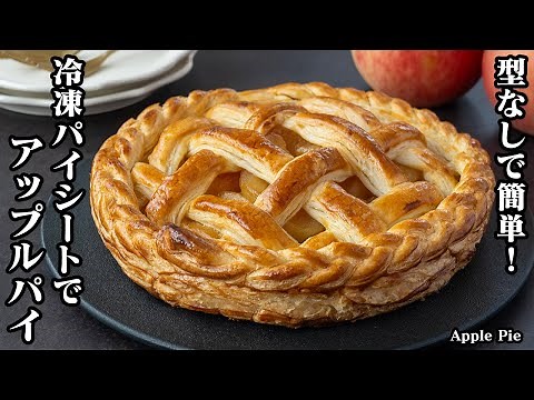Easy with frozen pie sheets! How to make apple pie [Yukari, cooking expert]