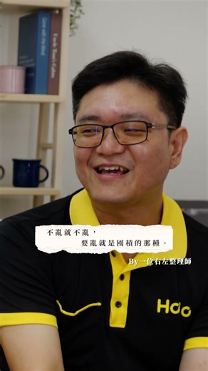 收納整齊的秘密：先搞懂你是哪種整理腦袋！#整理整頓