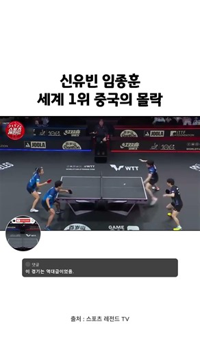 세계 최강 중국팀도 당황한 신유빈 임종훈의 미친 랠리 속도 #shorts