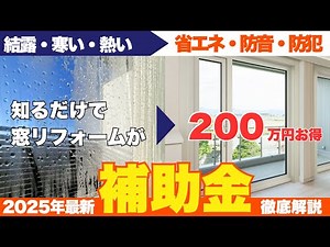【省エネリフォーム】窓の交換に使えるお得な窓リフォーム補助金をプロが徹底解説
