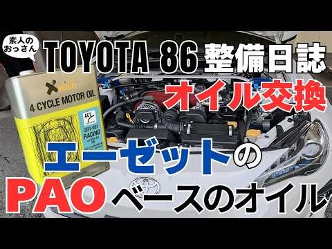 エーゼットのPAOベースのオイルで8000km走ったので２回目の交換｜86(ZN6)のエンジンオイル交換｜素人のおっさんがDIY｜TOYOTA 86【整備】