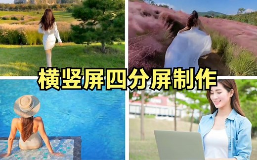 四分屏制作方法 16:9横屏与9:16竖屏四分屏 学会不怕各种分屏了_哔哩哔哩_bilibili