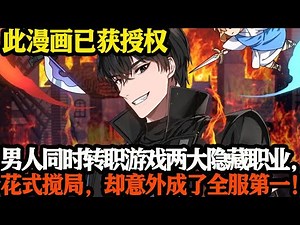 男人同时转职游戏两大隐藏职业，花式搅局，却意外成了全服第一！#武神ZJM #爽文 #逆袭 #热血