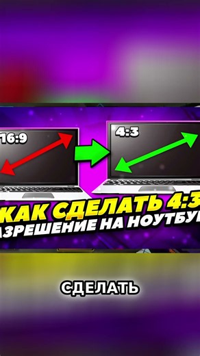 CS:GO: Четыре на Три Разрешение на Ноутбуке Легко! ⚡️ПОПОЛНИТЬ СТИМ ТГК: @mobilegemss