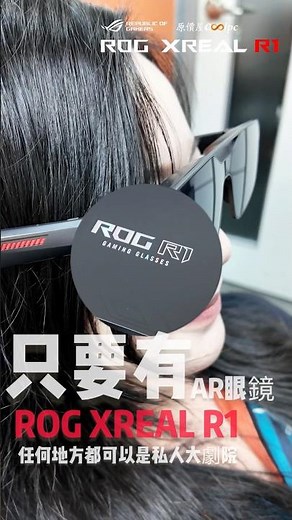 【酷!PC】隨處可見171吋大畫面！ROG XREAL R1電競AR眼鏡，原價屋20週年ROG快閃店搶先販售！#coolpc #rog