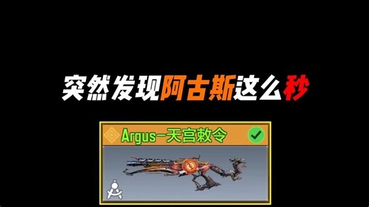 突然发现阿古斯这么秒？