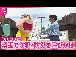 【「ガリガリ君」】防犯・防災を呼びかけ 埼玉