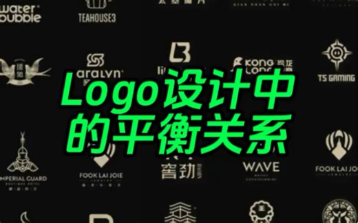 logo设计中的平衡关系
