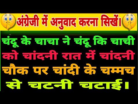 Chandu Ke Chacha Ne|चंदू के चाचा ने| Chandu Ke Chacha Ne Chandu Ki Chachi Ko chatni chatai | English
