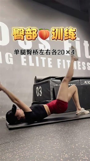 单腿臀桥做对了，臀部上提，腿部不弯