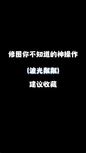 调色操作—波光粼粼#真实生活分享计划 #调色 #调色教程 #波光粼粼