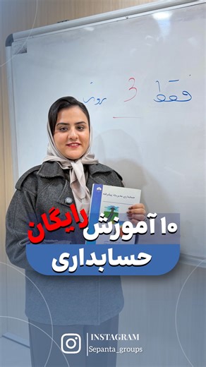 ‎آموزشگاه فنی و حرفه ای سپنتا‎ on Instagram‎: "✨ سرفصل‌های کارگاه‌های رایگان: 1️⃣ حقوق و دستمزد 2️⃣ مالیات و ارزش افزوده 3️⃣ سامانه معاملاتی فصلی 4️⃣ اظهارنامه اشخاص حقیقی 5️⃣ مغایرت‌گیری بانکی 6️⃣ تسعیر نرخ ارز 7️⃣ سیستم‌های دائمی و ادواری 8️⃣ نکات طلایی ورد 9️⃣ نکات طلایی اکسل 🔟 نکات طلایی پاورپوینت ___________ @sepanta_groupss @sepanta_groupss _____________ #کارگاه_رایگان #یادگیری_حرفه‌ای #مهارت_جدید"‎