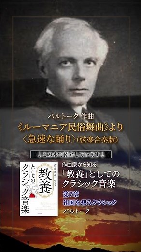 バルトーク 《ルーマニア民俗舞曲》より〈急速な踊り〉（弦楽合奏版） #作曲家から知る教養としてのクラシック音楽