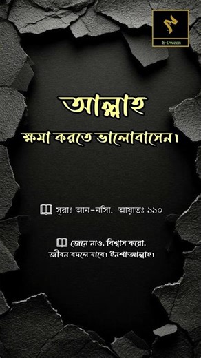 📖 সূরাঃ আন নিসা Surah An Nisa سورة النساء – আয়াতঃ ১১০ #Shorts#AllahIsForgiving#QuranQuotes